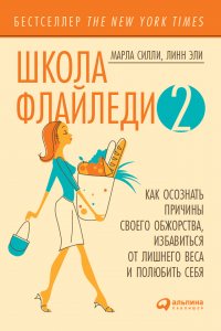  - Школа Флайледи – 2: Как осознать причины своего обжорства, избавиться от лишнего веса и полюбить себя
