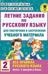 Летние задания по русскому языку для повторения и закрепления учебного материала. Все правила русского языка. 2 класс