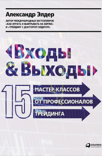 Входы и выходы: 15 мастер-классов от профессионалов трейдинга