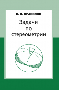 Задачи по стереометрии