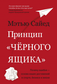 Мэтью Сайед - Принцип «черного ящика». Как превратить неудачи в успех и снизить риск непоправимых ошибок