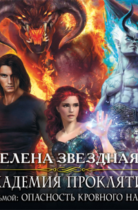 Урок седьмой: Опасность кровного наследия