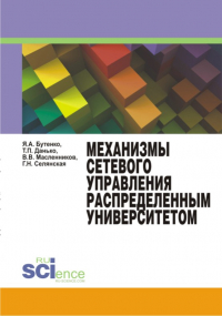  - Механизмы сетевого управления распределенным университетом. Монография