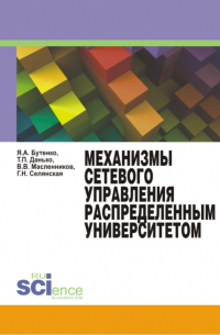  - Механизмы сетевого управления распределенным университетом. Монография