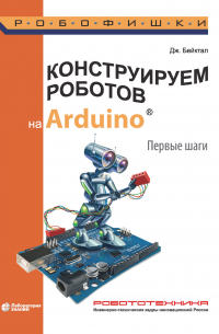 Конструируем роботов на Arduino. Первые шаги