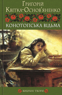 Григорий Квитка-Основьяненко - Конотопська відьма. Вибрані твори