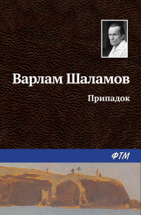 Варлам Шаламов - Припадок