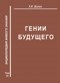 Ким Шилин - Гении будущего