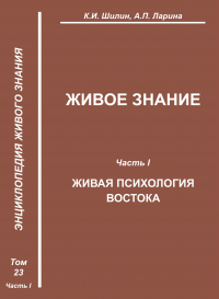  - Живое знание. Часть I. Живая психология Востока
