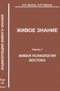  - Живое знание. Часть I. Живая психология Востока