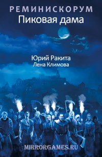  - Реминискорум. Пиковая дама