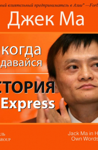 Никогда не сдавайся. История AliExpress