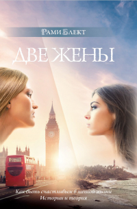 Рами Блект - Две жены. Как быть счастливым в личной жизни. История и теория