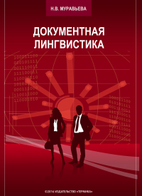 Н. В. Муравьева - Документная лингвистика