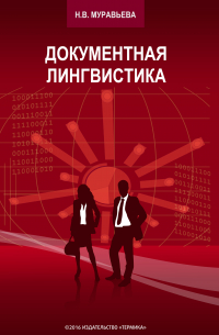 Н. В. Муравьева - Документная лингвистика