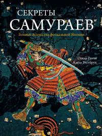  - Секреты самураев. Боевые искусства феодальной Японии