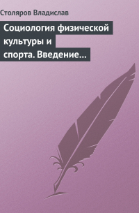  - Социология физической культуры и спорта. Введение в проблематику и новая концепция