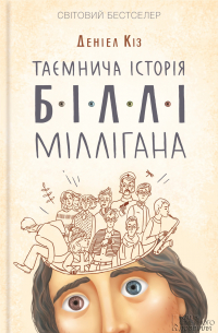 Дэниел Киз - Таємнича історія Біллі Міллігана