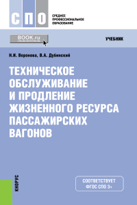  - Техническое обслуживание и продление жизненного ресурса пассажирских вагонов