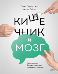  - Кишечник и мозг. Как кишечные бактерии исцеляют и защищают ваш мозг
