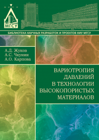  - Вариотропия давлений в технологии высокопористых материалов