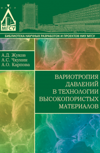  - Вариотропия давлений в технологии высокопористых материалов