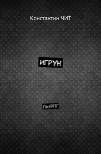 Игрун. ЛитРПГ