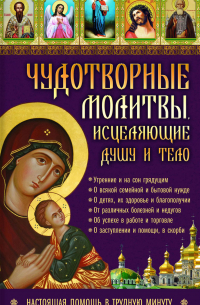 Лариса Кузьмина - Чудотворные молитвы, исцеляющие душу и тело. Настоящая помощь в трудную минуту