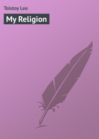 Лев Толстой - My Religion