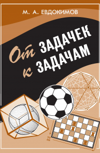 От задачек к задачам