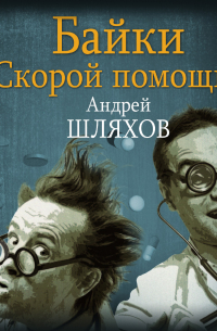 Байки «скорой помощи»