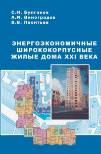  - Энергоэкономичные ширококорпусные жилые дома XXI века
