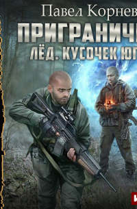 Лед. Кусочек юга