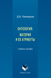 Даниил Пивоваров - Онтология. Материя и ее атрибуты