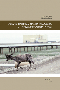  - Охрана крупных млекопитающих от индустриальных угроз