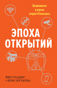 - Эпоха открытий. Возможности и угрозы второго Ренессанса