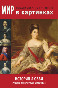 Мир в картинках. История любви. Екатерина I