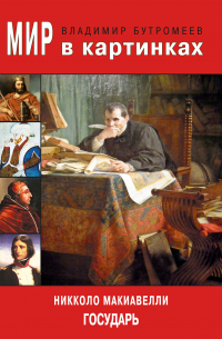 Мир в картинках. Никколо Макиавелли. Государь