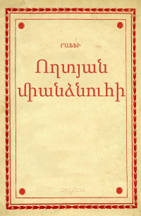  - Ողտյան միանձնուհի