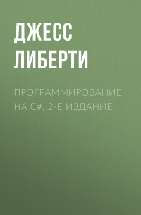 Джесс Либерти - Программирование на C#. 2-е издание