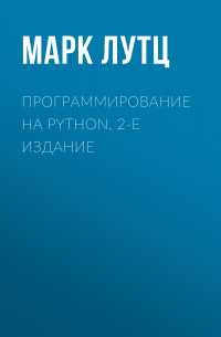 Программирование на Python. 2-е издание