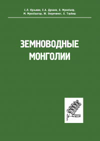  - Земноводные Монголии