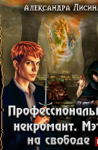 Профессиональный некромант. Мэтр на свободе