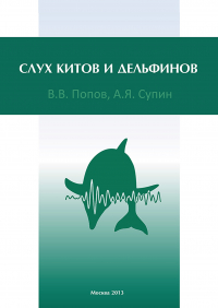  - Слух китов и дельфинов