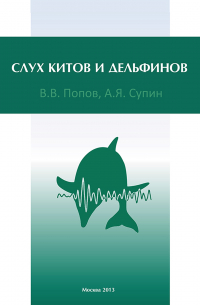  - Слух китов и дельфинов