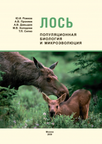  - Лось: популяционная биология и микроэволюция