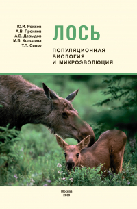  - Лось: популяционная биология и микроэволюция
