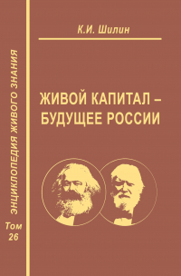 Ким Шилин - Живой капитал – будущее России