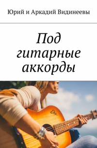 Юрий и Аркадий Видинеевы - Под гитарные аккорды