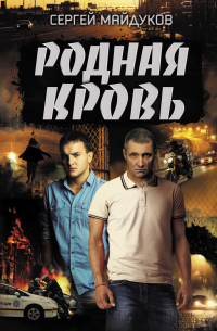 Сергей Майдуков - Родная кровь